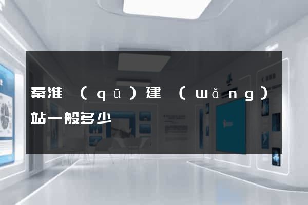 秦淮區(qū)建網(wǎng)站一般多少錢