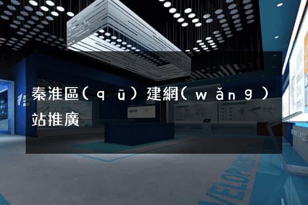 秦淮區(qū)建網(wǎng)站推廣