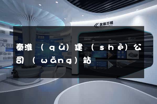 秦淮區(qū)建設(shè)公司網(wǎng)站