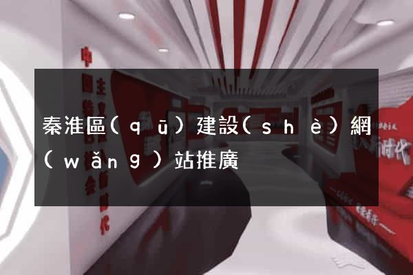 秦淮區(qū)建設(shè)網(wǎng)站推廣