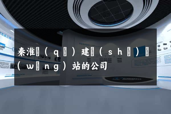 秦淮區(qū)建設(shè)網(wǎng)站的公司