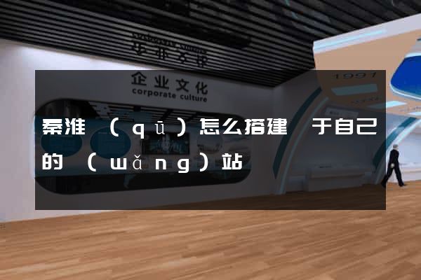 秦淮區(qū)怎么搭建屬于自己的網(wǎng)站