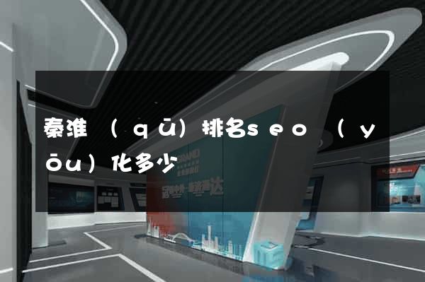 秦淮區(qū)排名seo優(yōu)化多少錢