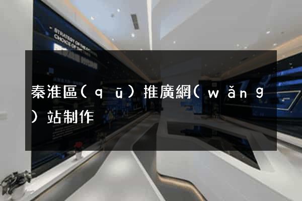 秦淮區(qū)推廣網(wǎng)站制作