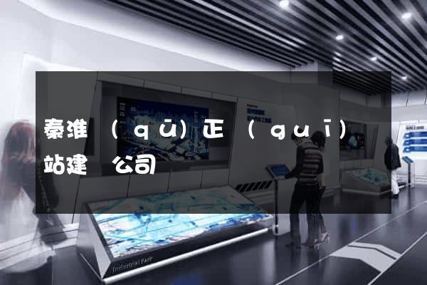 秦淮區(qū)正規(guī)網站建設公司
