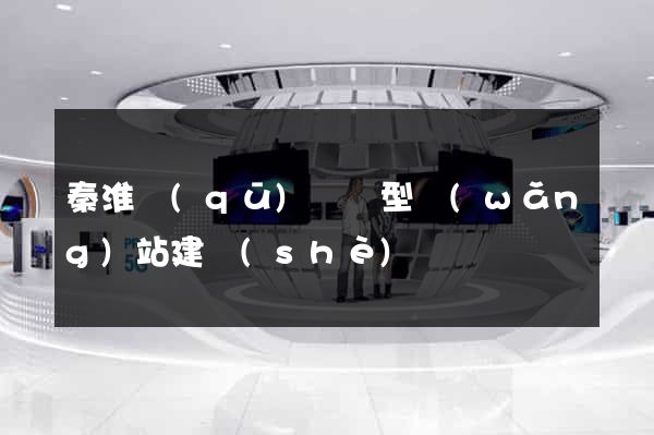 秦淮區(qū)營銷型網(wǎng)站建設(shè)