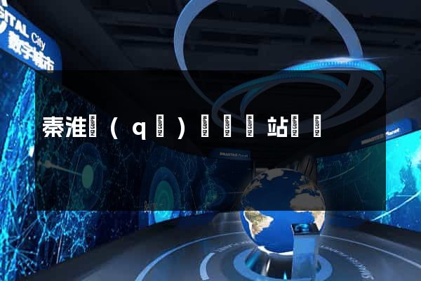秦淮區(qū)營銷網站設計
