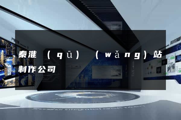 秦淮區(qū)網(wǎng)站制作公司