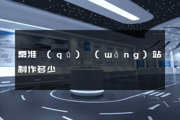 秦淮區(qū)網(wǎng)站制作多少錢