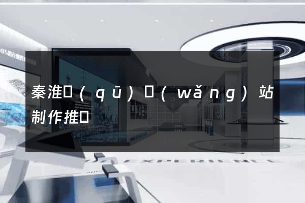 秦淮區(qū)網(wǎng)站制作推廣