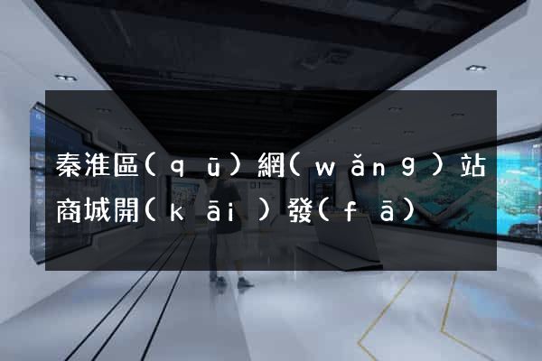 秦淮區(qū)網(wǎng)站商城開(kāi)發(fā)