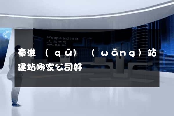 秦淮區(qū)網(wǎng)站建站哪家公司好