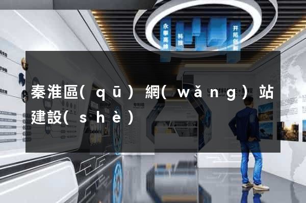 秦淮區(qū)網(wǎng)站建設(shè)