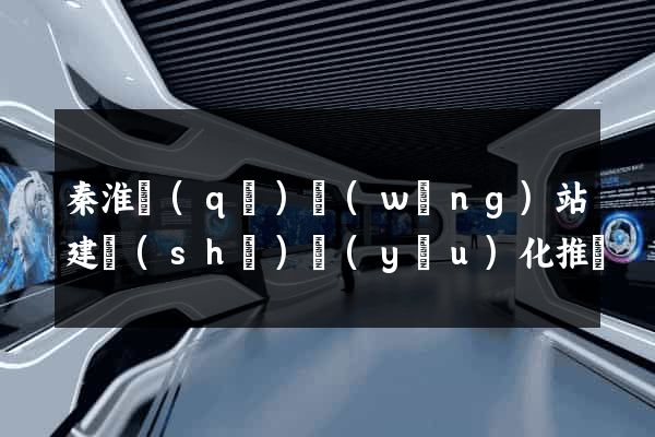 秦淮區(qū)網(wǎng)站建設(shè)優(yōu)化推廣