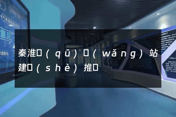 秦淮區(qū)網(wǎng)站建設(shè)推廣
