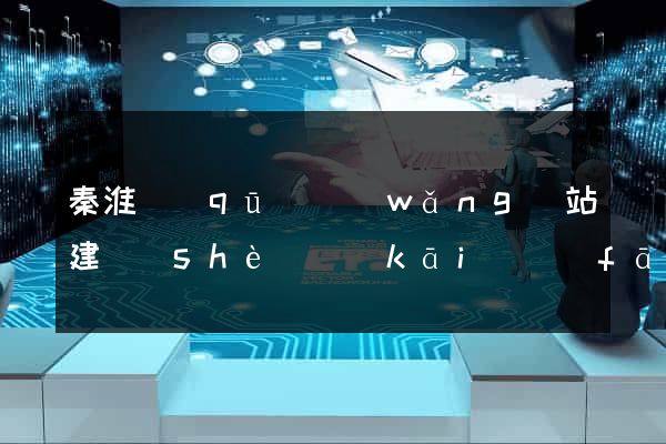 秦淮區(qū)網(wǎng)站建設(shè)開(kāi)發(fā)