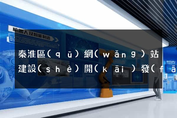 秦淮區(qū)網(wǎng)站建設(shè)開(kāi)發(fā)價(jià)格