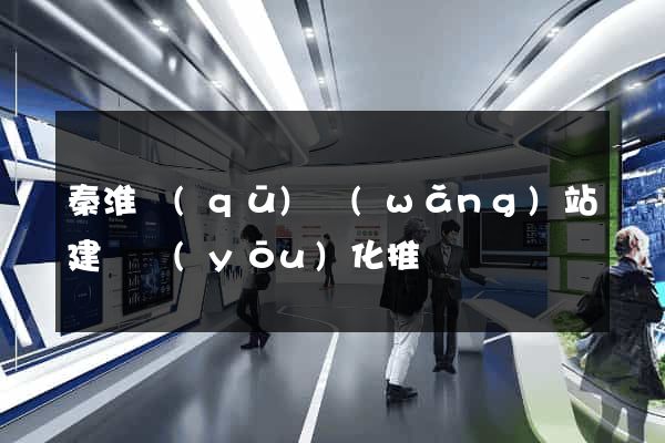 秦淮區(qū)網(wǎng)站建設優(yōu)化推廣