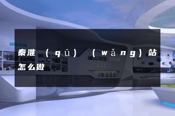 秦淮區(qū)網(wǎng)站怎么做