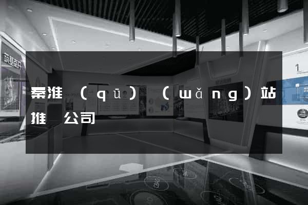 秦淮區(qū)網(wǎng)站推廣公司