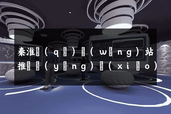 秦淮區(qū)網(wǎng)站推廣營(yíng)銷(xiāo)