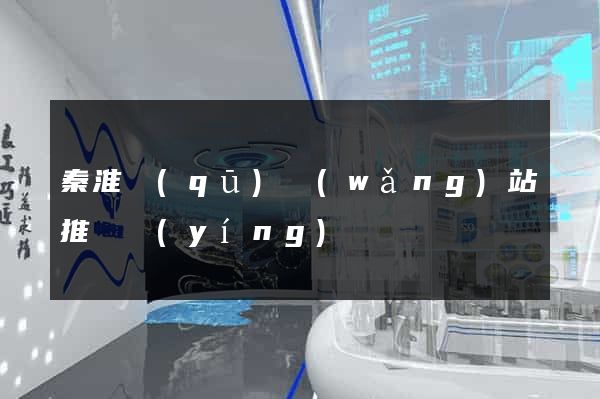 秦淮區(qū)網(wǎng)站推廣營(yíng)銷