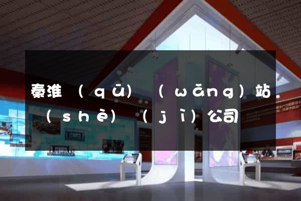 秦淮區(qū)網(wǎng)站設(shè)計(jì)公司