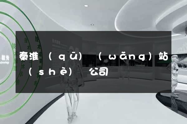 秦淮區(qū)網(wǎng)站設(shè)計公司