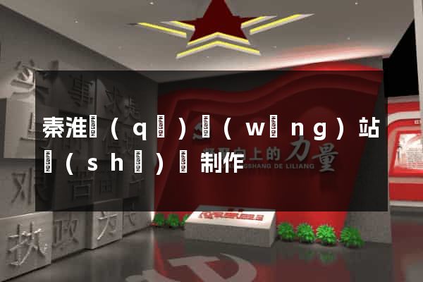 秦淮區(qū)網(wǎng)站設(shè)計制作