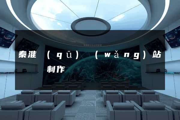 秦淮區(qū)網(wǎng)站設計與制作
