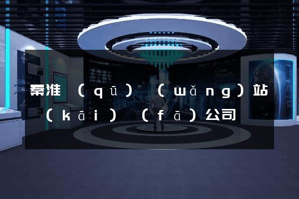 秦淮區(qū)網(wǎng)站開(kāi)發(fā)公司