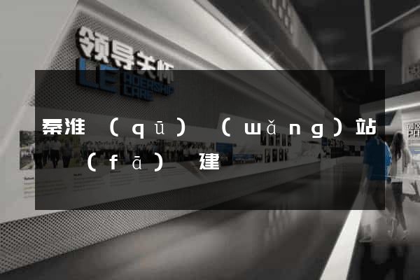 秦淮區(qū)網(wǎng)站開發(fā)與建設