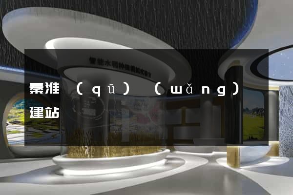 秦淮區(qū)網(wǎng)絡建站