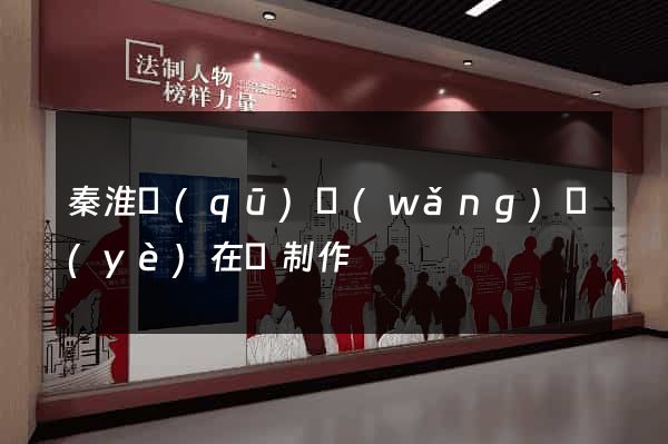 秦淮區(qū)網(wǎng)頁(yè)在線制作