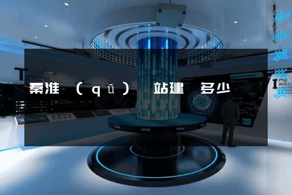 秦淮區(qū)網站建設多少錢
