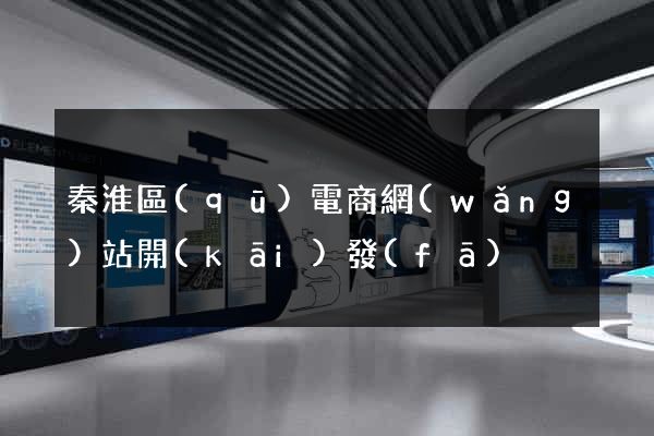秦淮區(qū)電商網(wǎng)站開(kāi)發(fā)