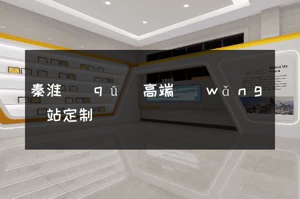 秦淮區(qū)高端網(wǎng)站定制