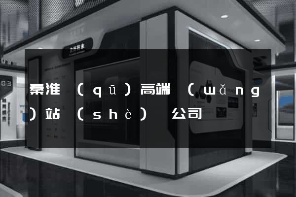 秦淮區(qū)高端網(wǎng)站設(shè)計公司