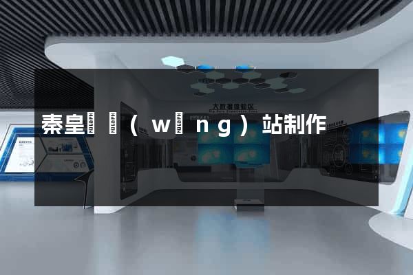 秦皇島網(wǎng)站制作