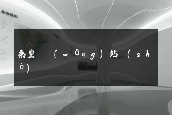 秦皇島網(wǎng)站設(shè)計