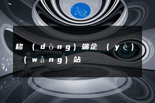 移動(dòng)端企業(yè)網(wǎng)站