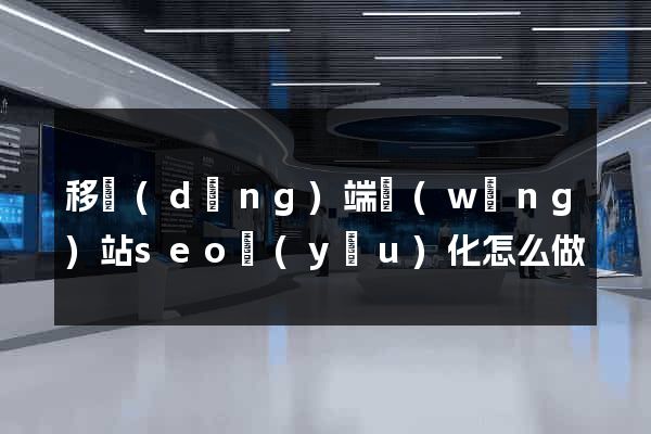 移動(dòng)端網(wǎng)站seo優(yōu)化怎么做