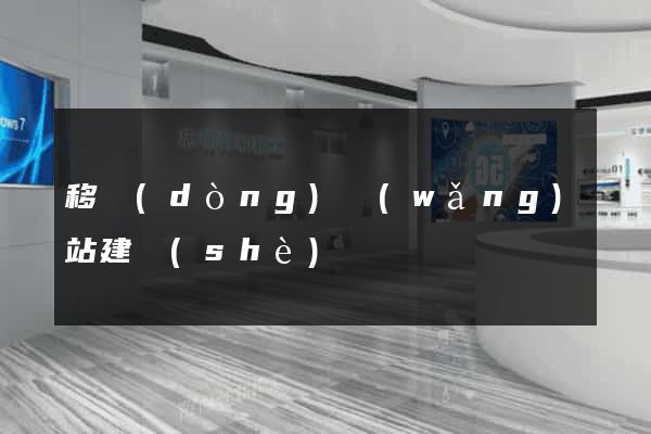 移動(dòng)網(wǎng)站建設(shè)
