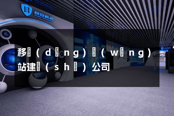 移動(dòng)網(wǎng)站建設(shè)公司