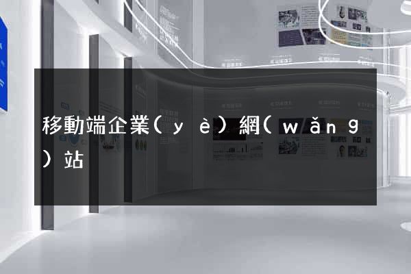移動端企業(yè)網(wǎng)站