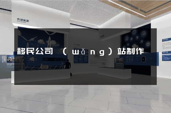 移民公司網(wǎng)站制作