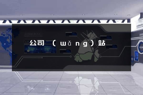 稅務公司網(wǎng)站