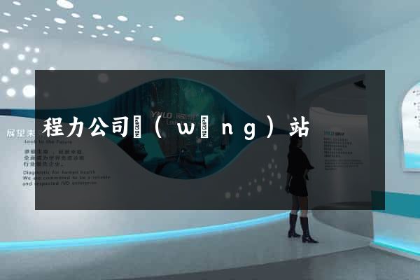 程力公司網(wǎng)站