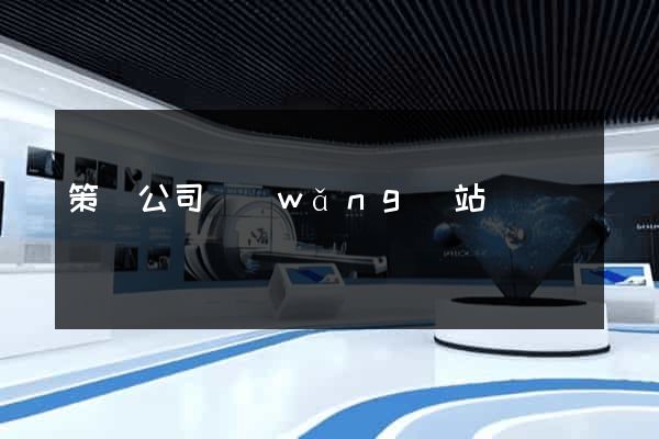 策劃公司網(wǎng)站
