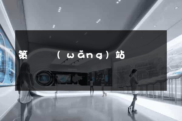 策劃類網(wǎng)站